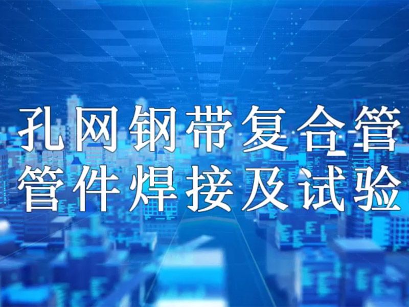 雷速官方网页版-雷速（中国）
复合管管件焊接及试验视频